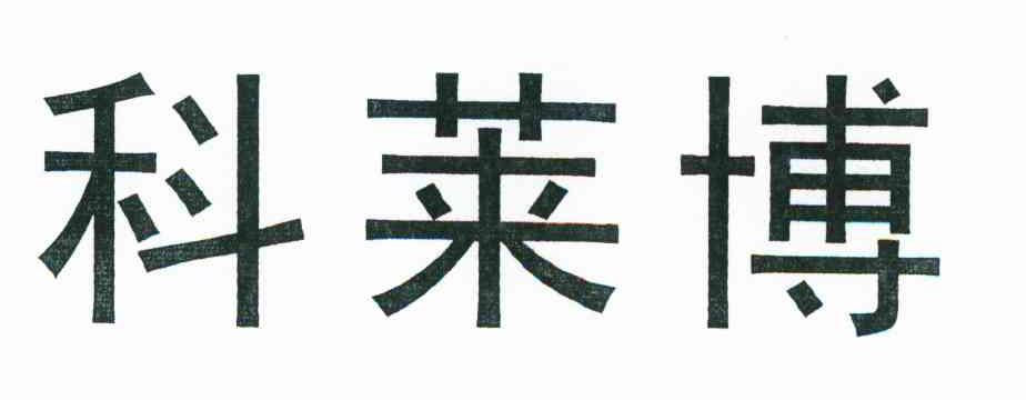 科莱博