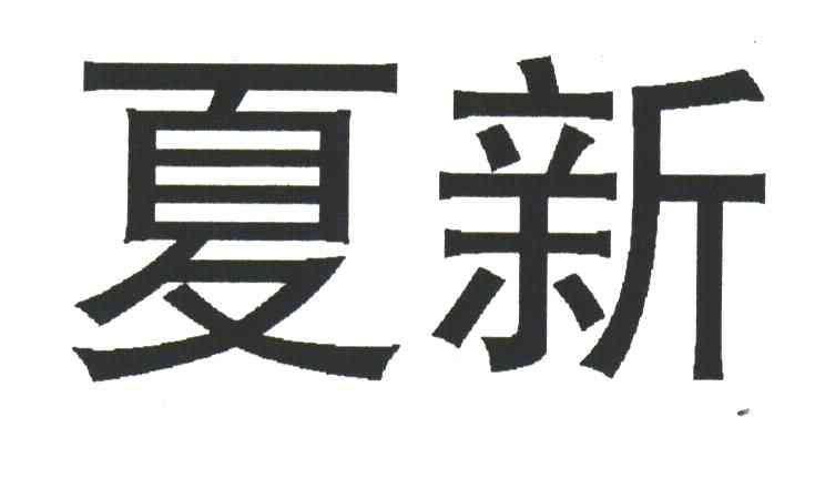 夏新