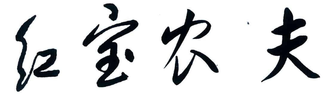 红宝农夫