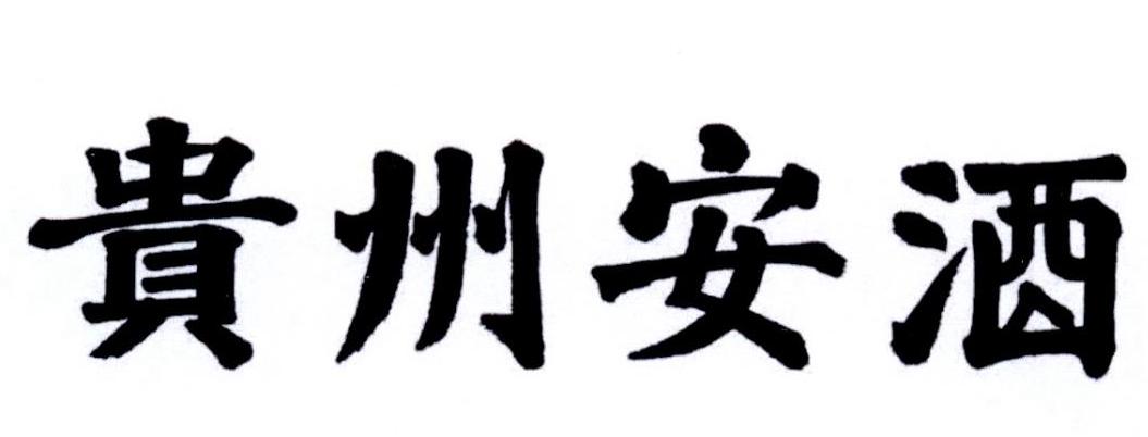 贵州安酒