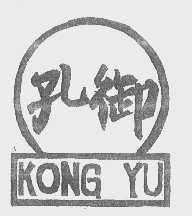 孔御