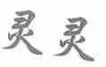 灵灵