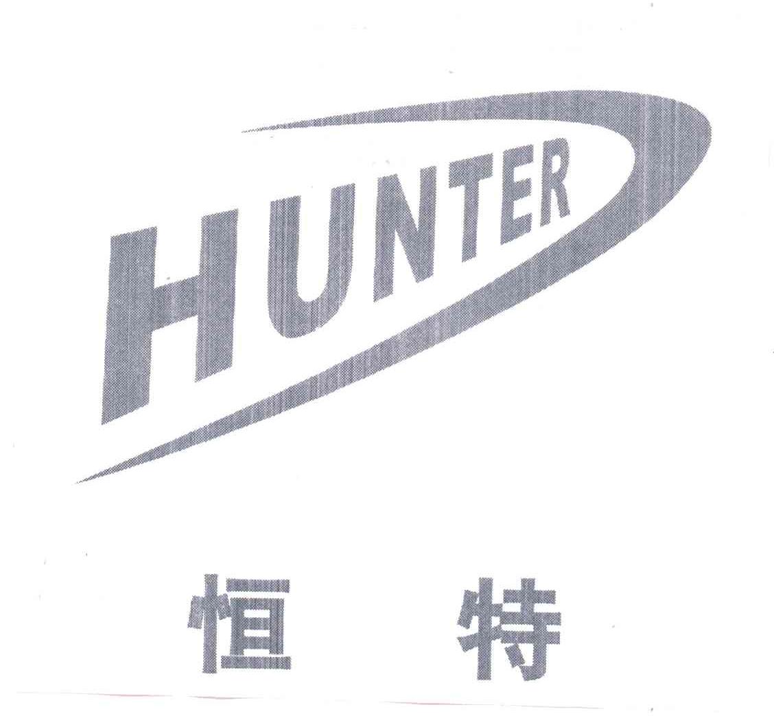 恒特;HUNTER