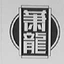 萧龙