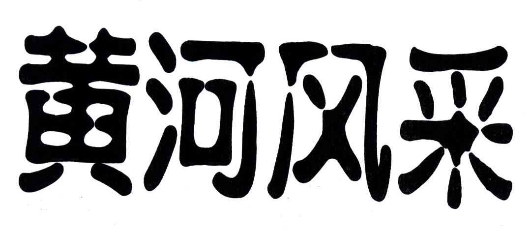 黄河风采