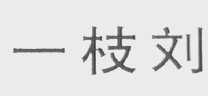 一枝刘