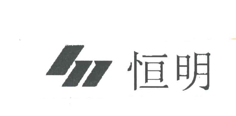 恒明