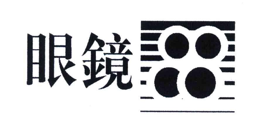 眼镜