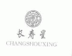长寿星