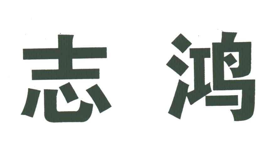 志鸿