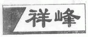 祥峰