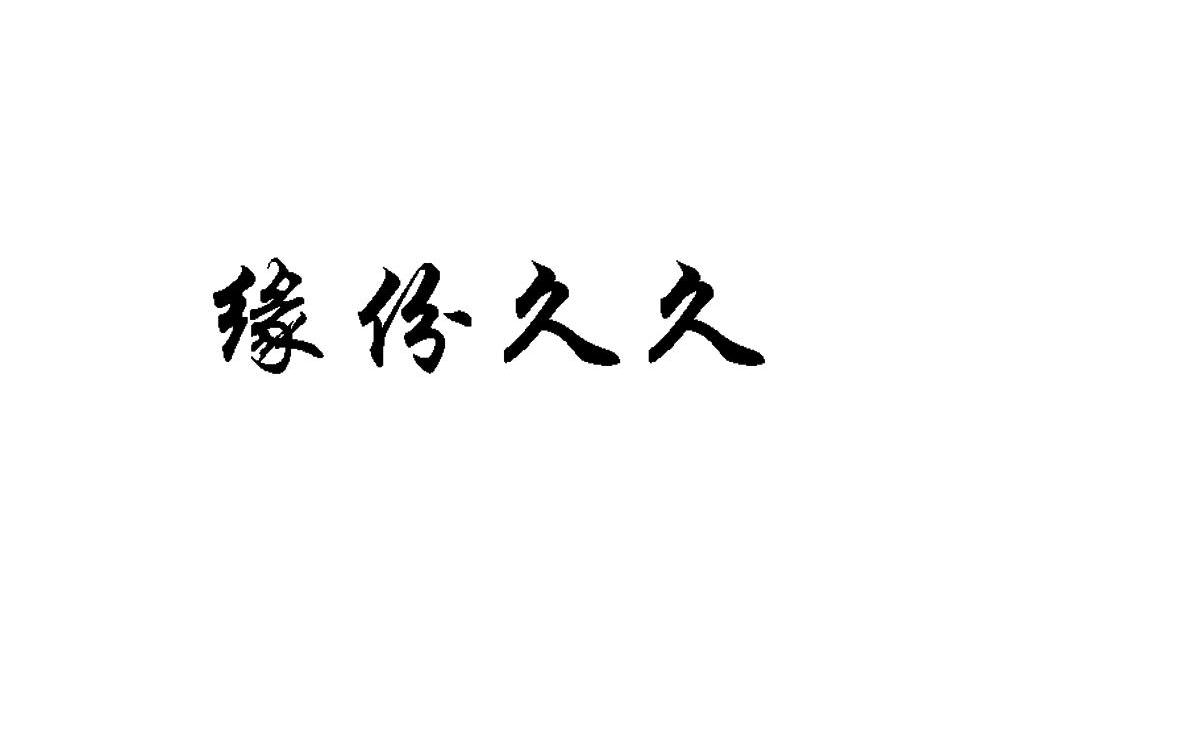缘份久久