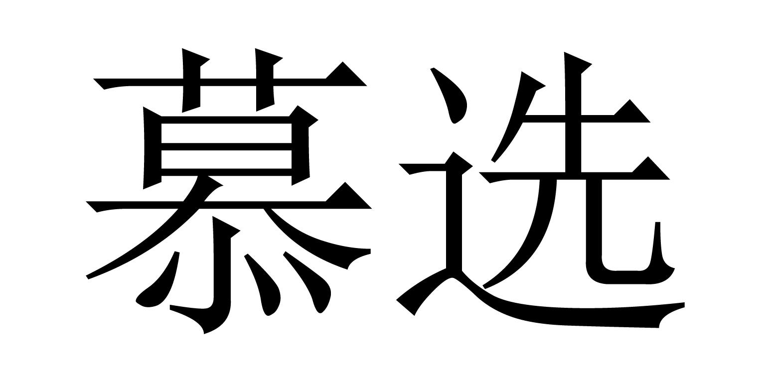慕选