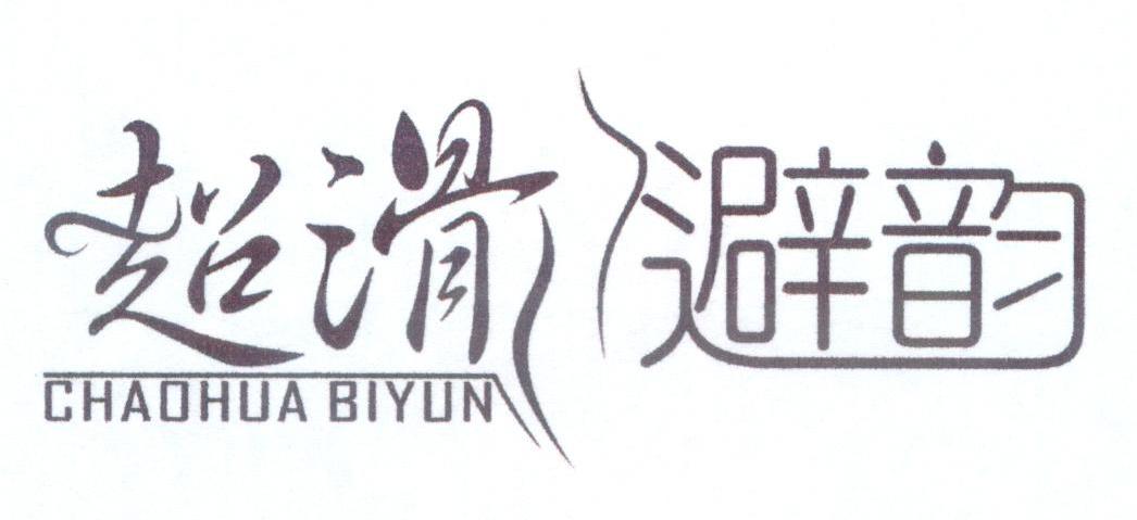超滑避韵