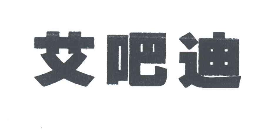 艾吧迪