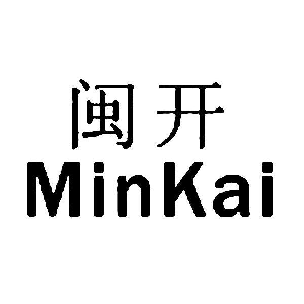 闽开