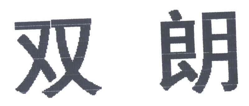 双朗