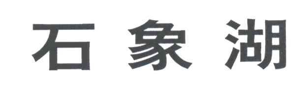 石象湖
