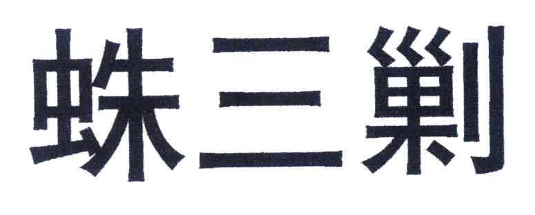 蛛三剿