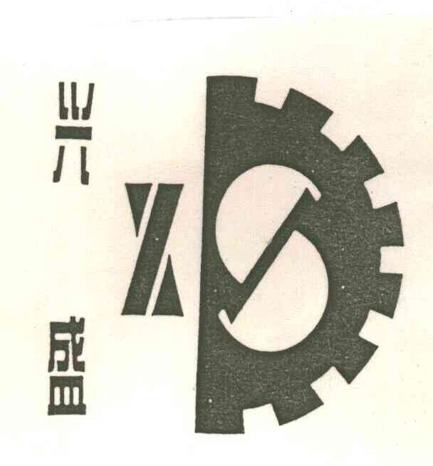 兴盛