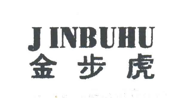 金步虎