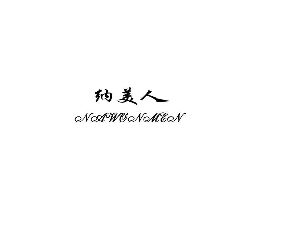 纳美人 NAWONMEN