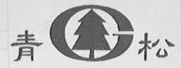 青松