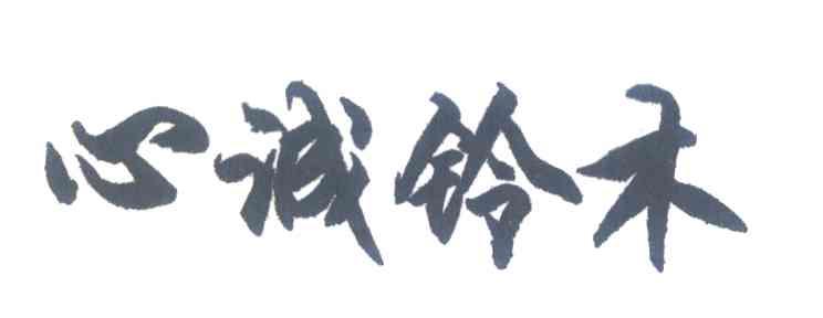 心诚铃木