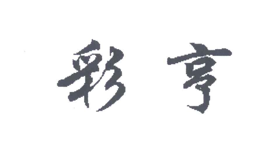 彩亨