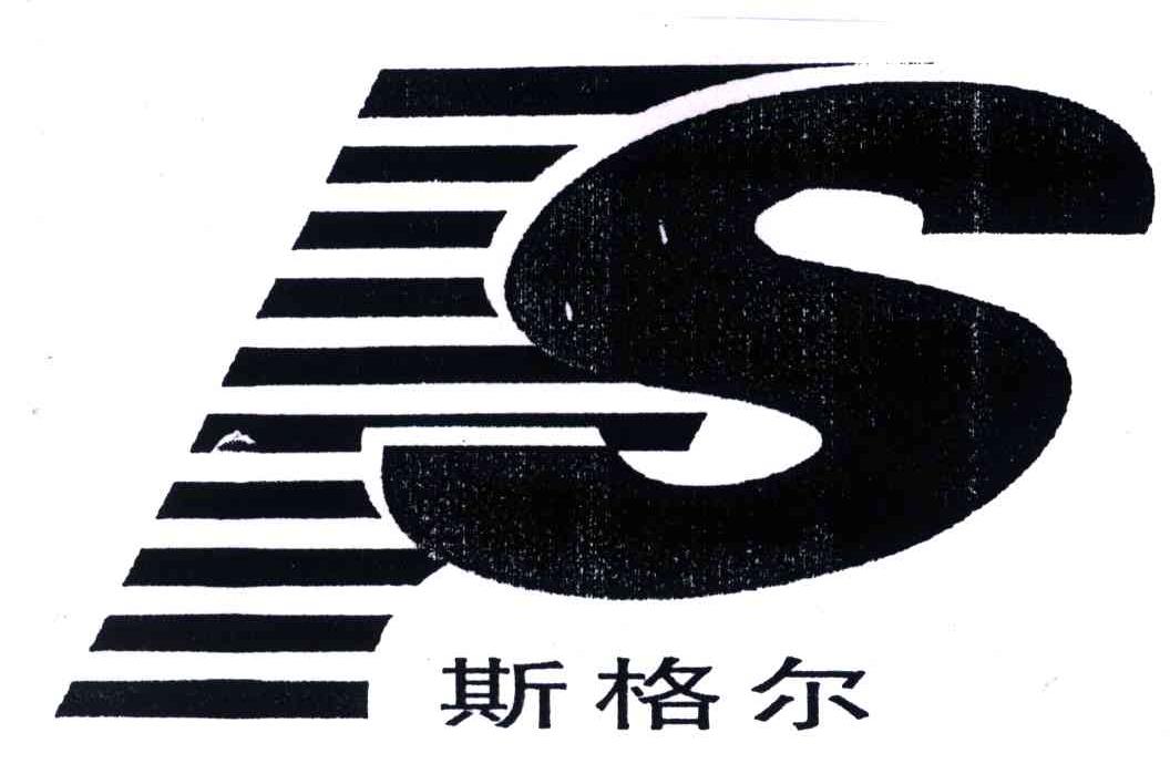 斯格尔