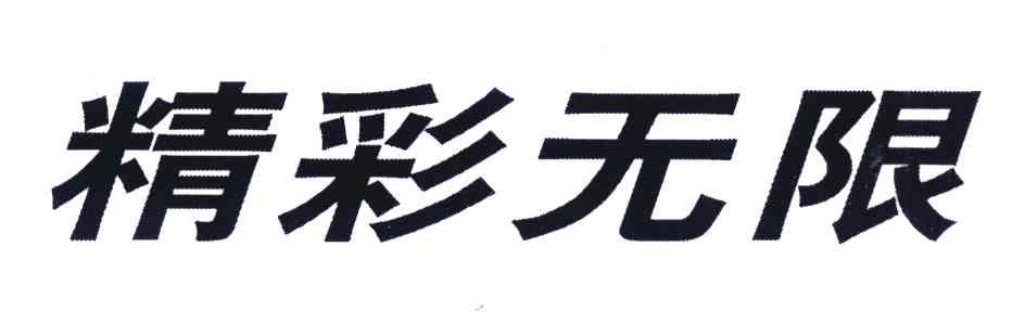 精彩无限