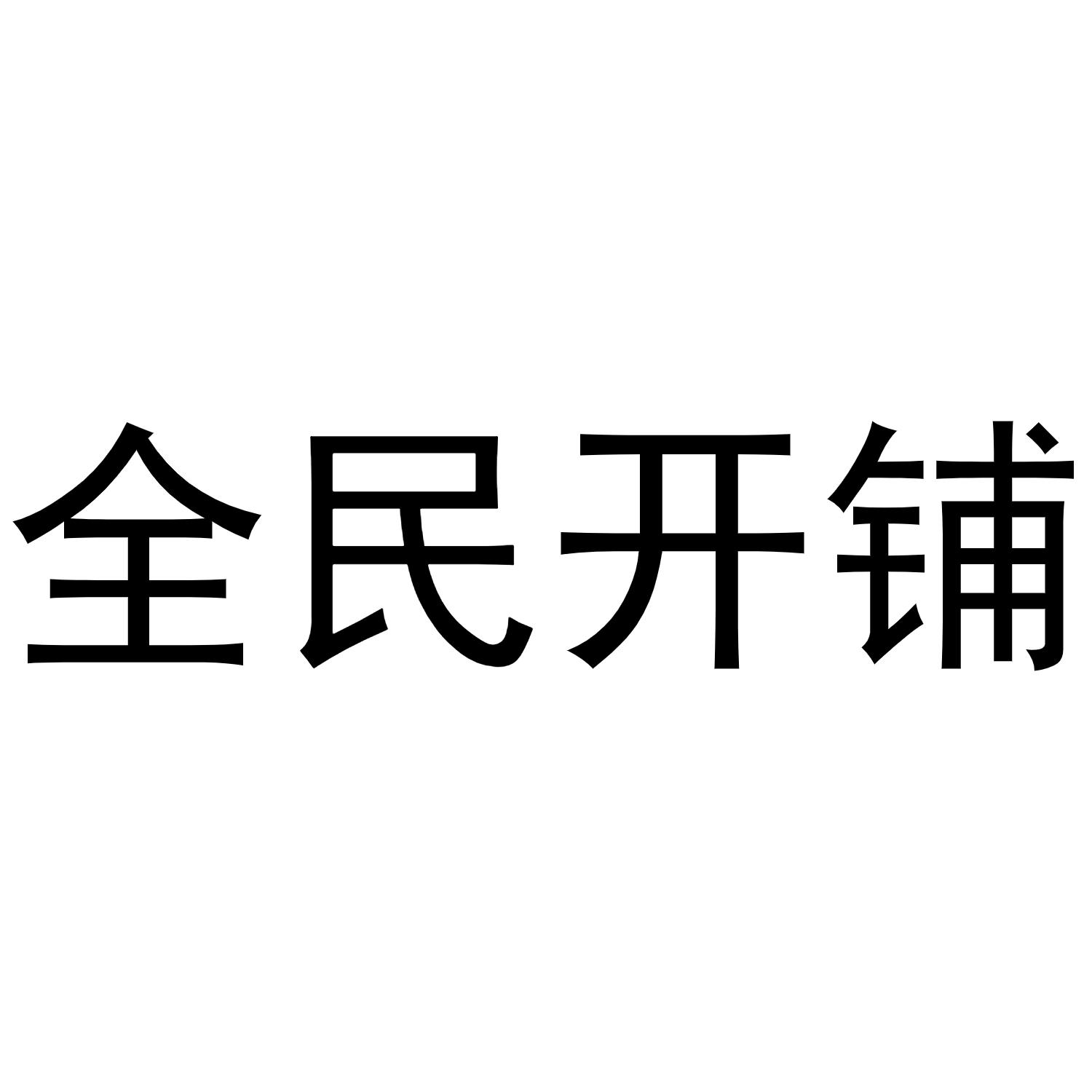 全民开铺
