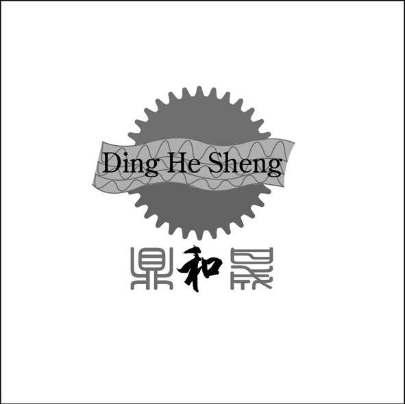 鼎和晟