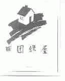 田园绿屋