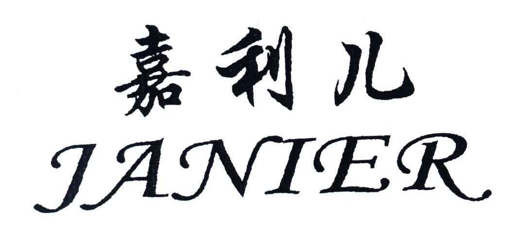 嘉利儿;JANIER