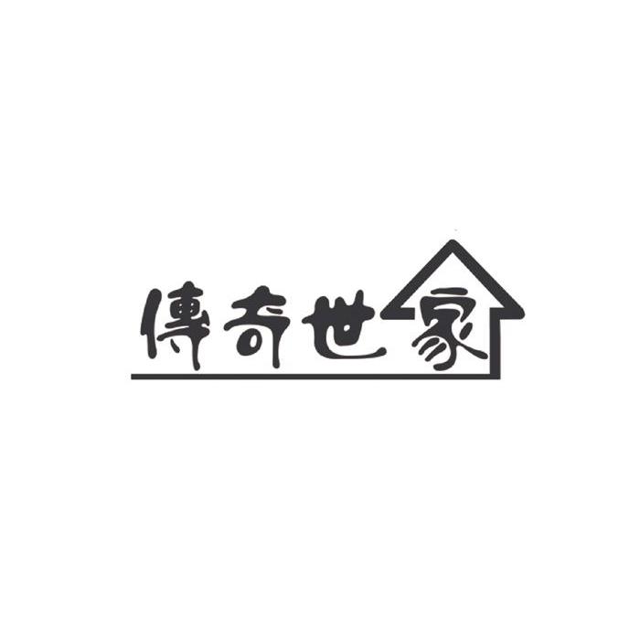 传奇世家