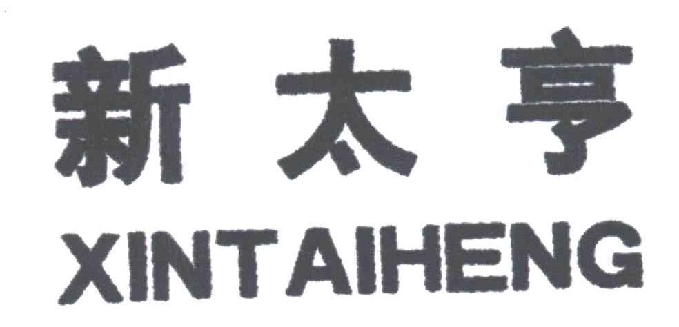 新太亨