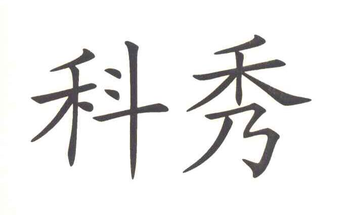 科秀