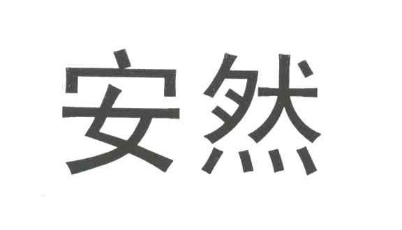 安然