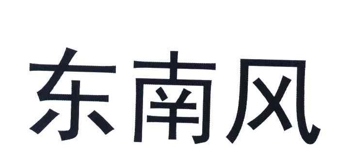 东南风
