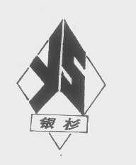 银杉