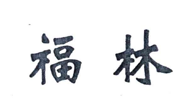 福林