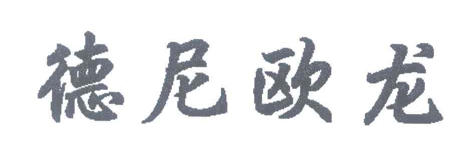 德尼欧龙