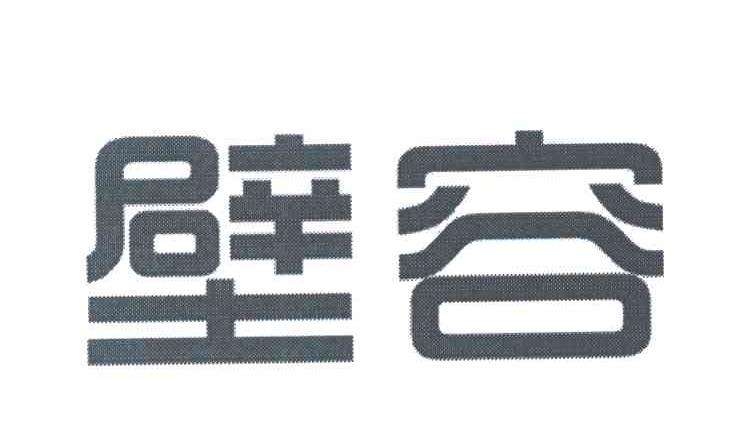 壁容