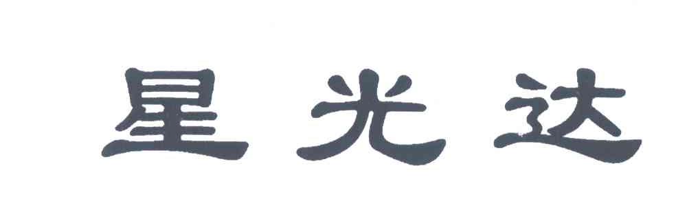 星光达