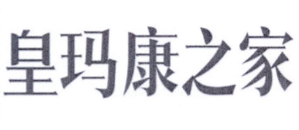 皇玛康之家