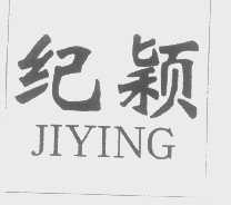 纪颖