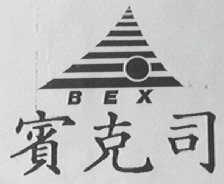 宾克司