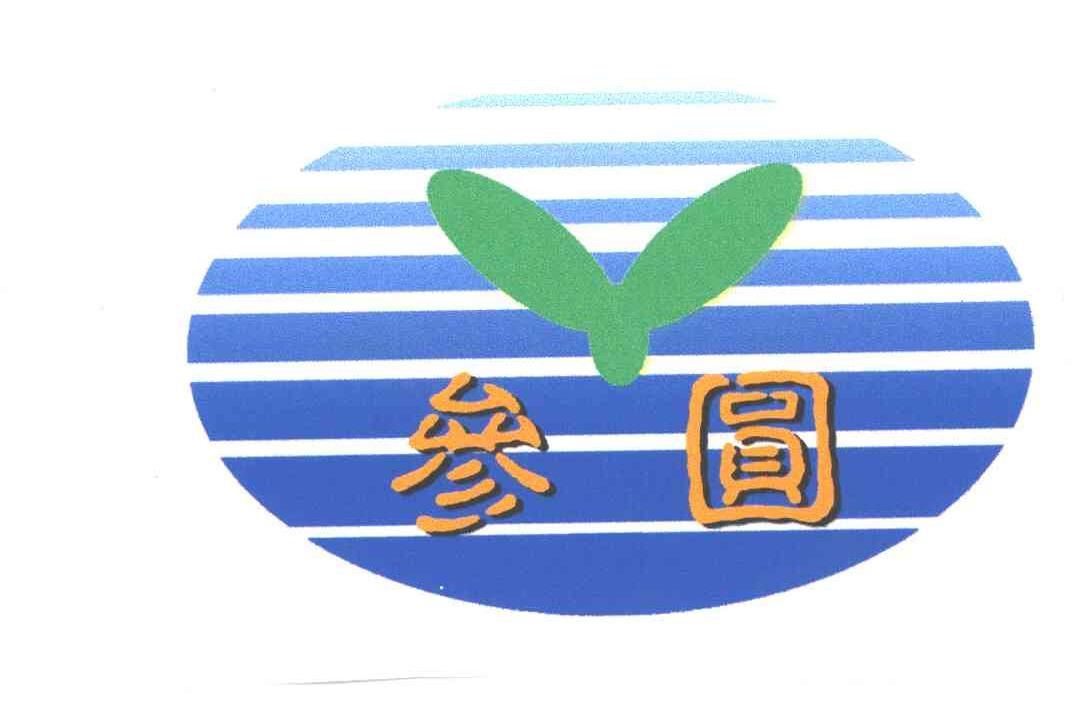 参圆