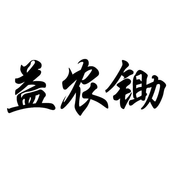 益农锄